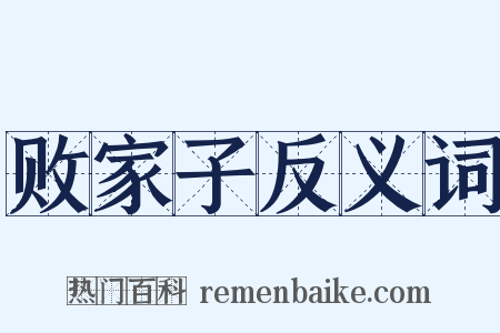 败家子反义词是什么意思的图片